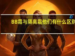 BB霜与隔离霜他们有什么区别
