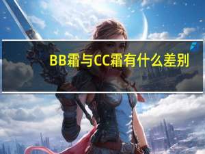 BB霜与CC霜有什么差别