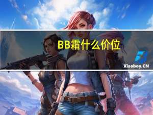BB霜什么价位