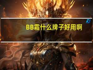 BB霜什么牌子好用啊