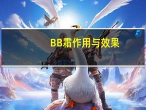 BB霜作用与效果