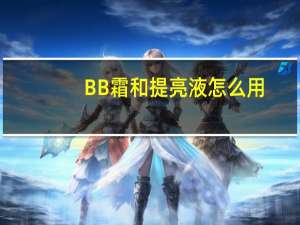 BB霜和提亮液怎么用