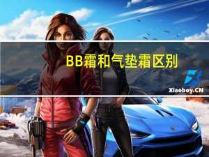 BB霜和气垫霜区别