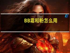 BB霜和粉怎么用