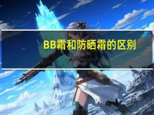 BB霜和防晒霜的区别