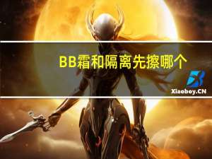 BB霜和隔离先擦哪个