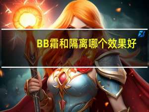 BB霜和隔离哪个效果好