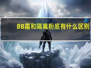 BB霜和隔离粉底有什么区别