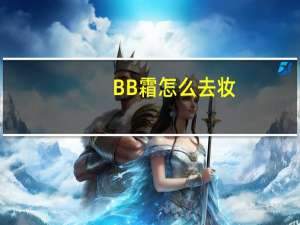 BB霜怎么去妆