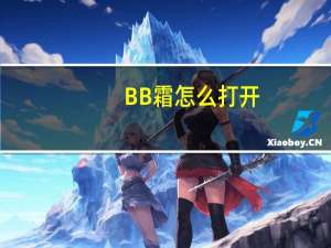 BB霜怎么打开