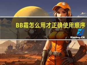 BB霜怎么用才正确使用顺序