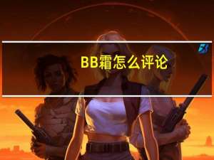 BB霜怎么评论