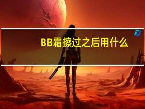 BB霜擦过之后用什么