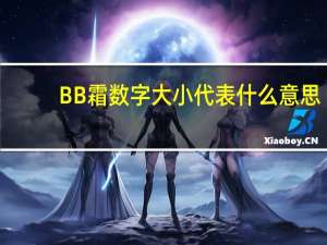 BB霜数字大小代表什么意思