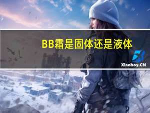 BB霜是固体还是液体