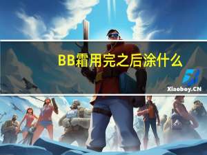 BB霜用完之后涂什么