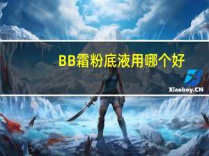 BB霜粉底液用哪个好
