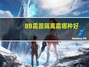 BB霜跟隔离霜哪种好