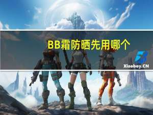 BB霜防晒先用哪个