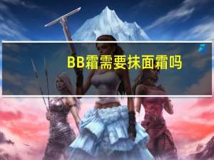 BB霜需要抹面霜吗
