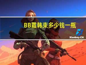 BB霜韩束多少钱一瓶