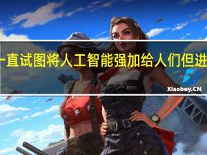 BBC一直试图将人工智能强加给人们但进展并不顺利