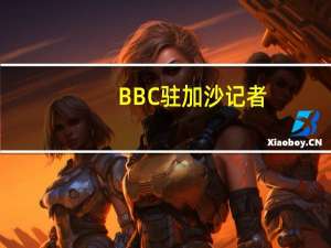BBC驻加沙记者：加沙北部遭到“前所未有的大规模轰炸”