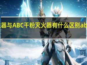 BC干粉灭火器与ABC干粉灭火器有什么区别 abc干粉灭火器价格