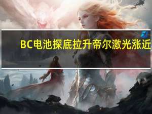 BC电池探底拉升 帝尔激光涨近7%