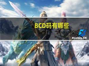 BCD码有哪些