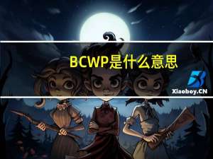 BCWP是什么意思,如何计算的