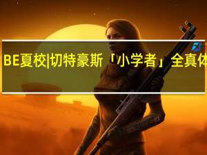 BE夏校 | 切特豪斯「小学者」全真体验营，来一场与本土学生别无二致的英伦微留学！