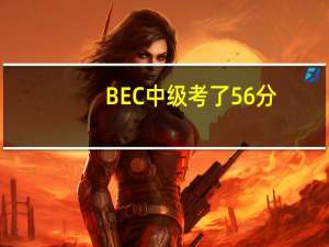 BEC中级考了56分，不过，B1级别，但有个证书，写着“COUNCIL OF EUROPE LEVEL B1”这证书能当初级用吗