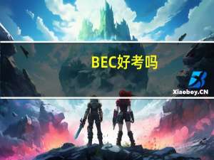 BEC好考吗