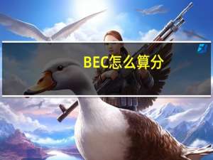BEC怎么算分，多少分算过