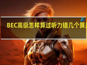 BEC高级怎样算过听力错几个算是C