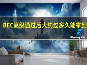 BEC高级通过后大约过多久能拿到证书