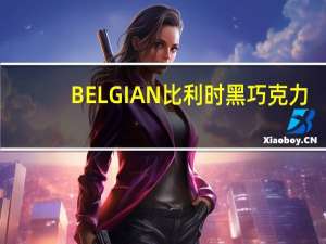 BELGIAN 比利时 黑巧克力(橙子)卡路里是多少
