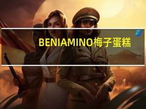 BENIAMINO 梅子蛋糕/PLUM·CAKE的热量是多少
