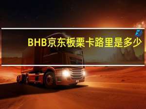 BHB 京东板栗卡路里是多少