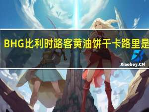 BHG 比利时路客黄油饼干卡路里是多少