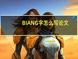 BIANG字怎么写论文