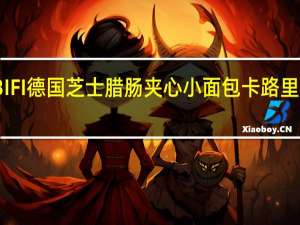 BIFI 德国芝士腊肠夹心小面包卡路里是多少