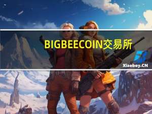 BIGBEECOIN交易所：行业稳健发展