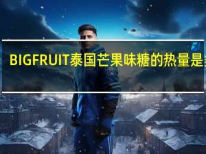 BIG FRUIT 泰国芒果味糖的热量是多少