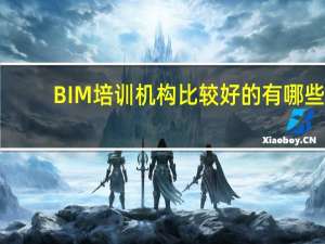 BIM培训机构比较好的有哪些