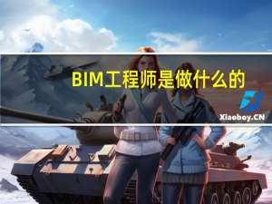 BIM工程师是做什么的