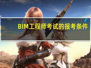 BIM工程师考试的报考条件