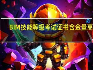BIM技能等级考试证书含金量高吗