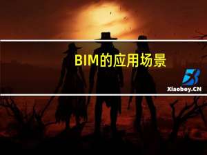 BIM的应用场景